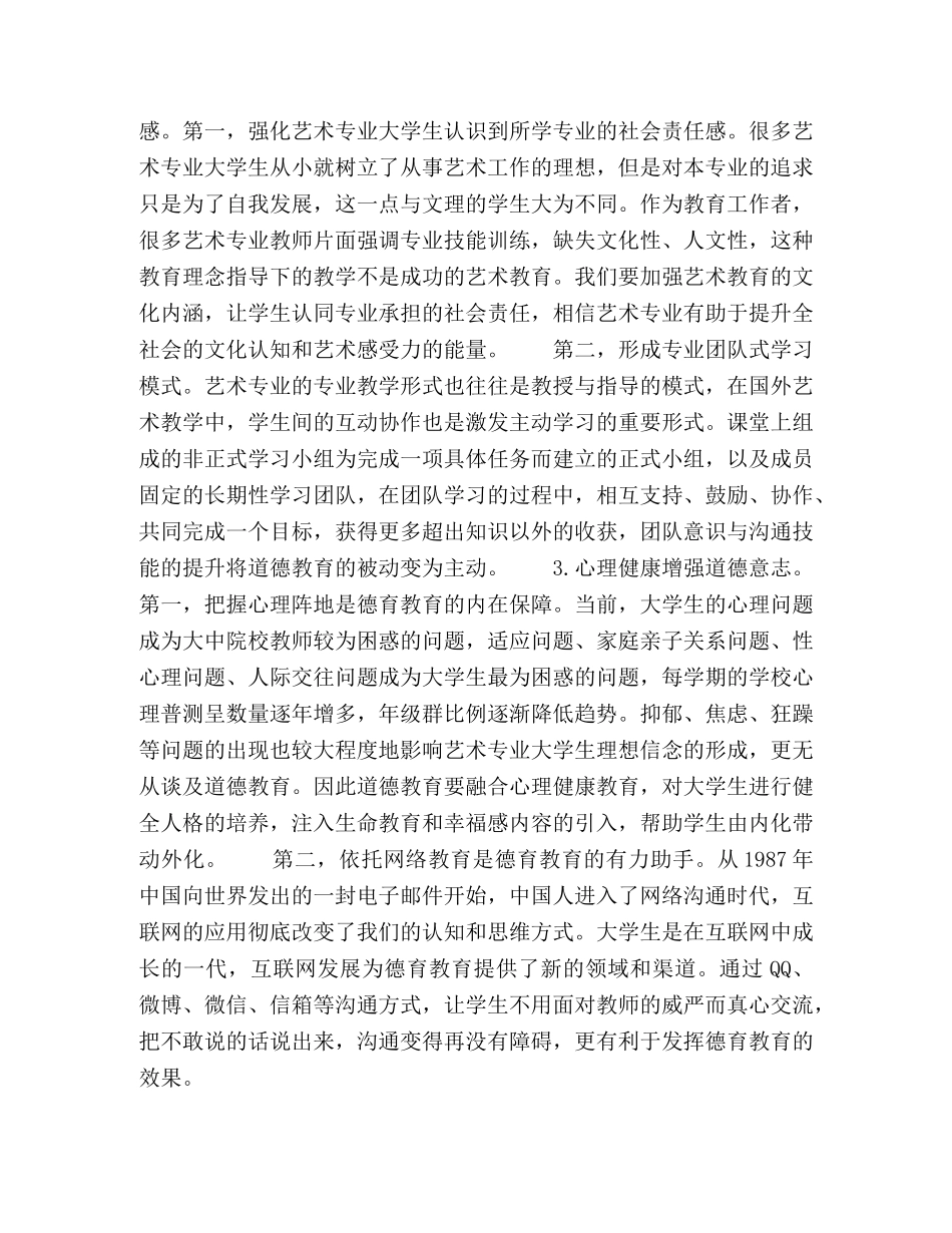 艺术专业大学生道德教育方法与途径初探 _第3页
