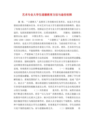 艺术专业大学生道德教育方法与途径初探 