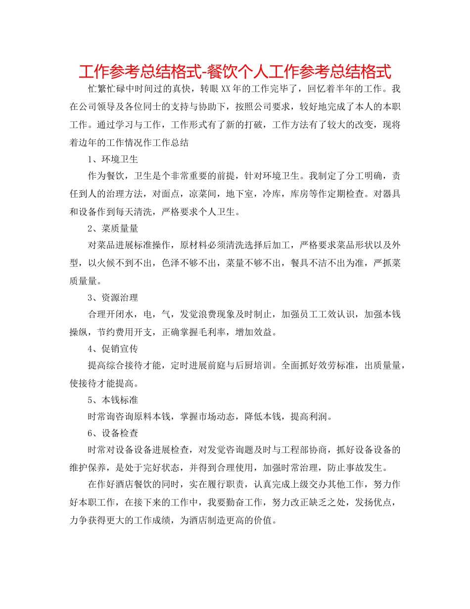 工作参考总结格式-餐饮个人工作参考总结格式 _第1页