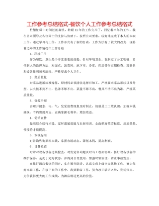 工作参考总结格式-餐饮个人工作参考总结格式 