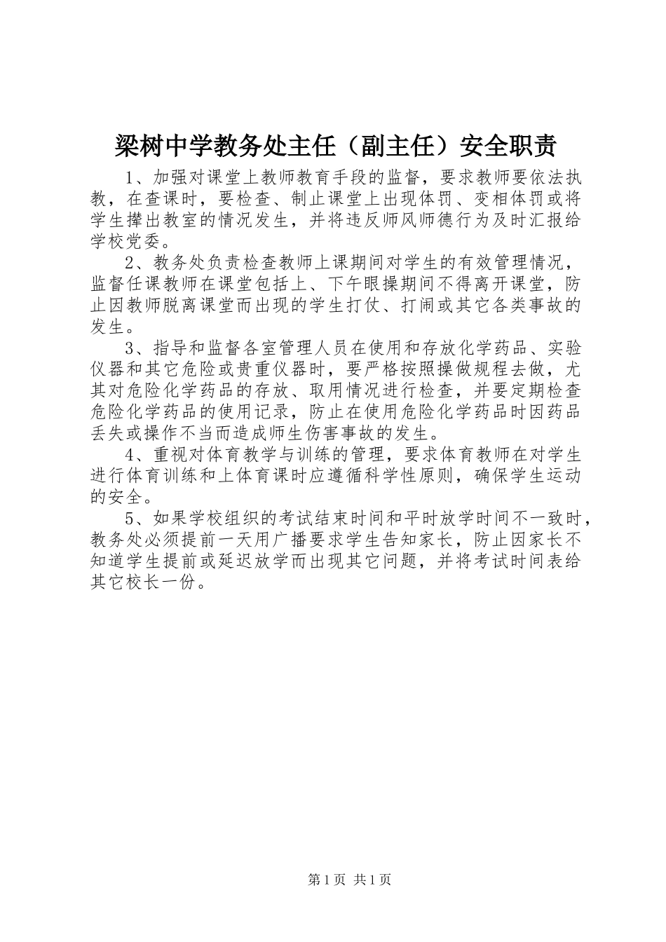 梁树中学教务处主任（副主任）安全职责_第1页