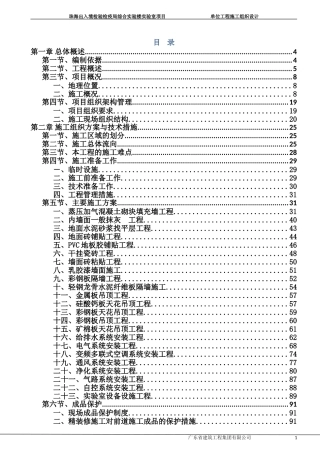 实验室施工组织设计