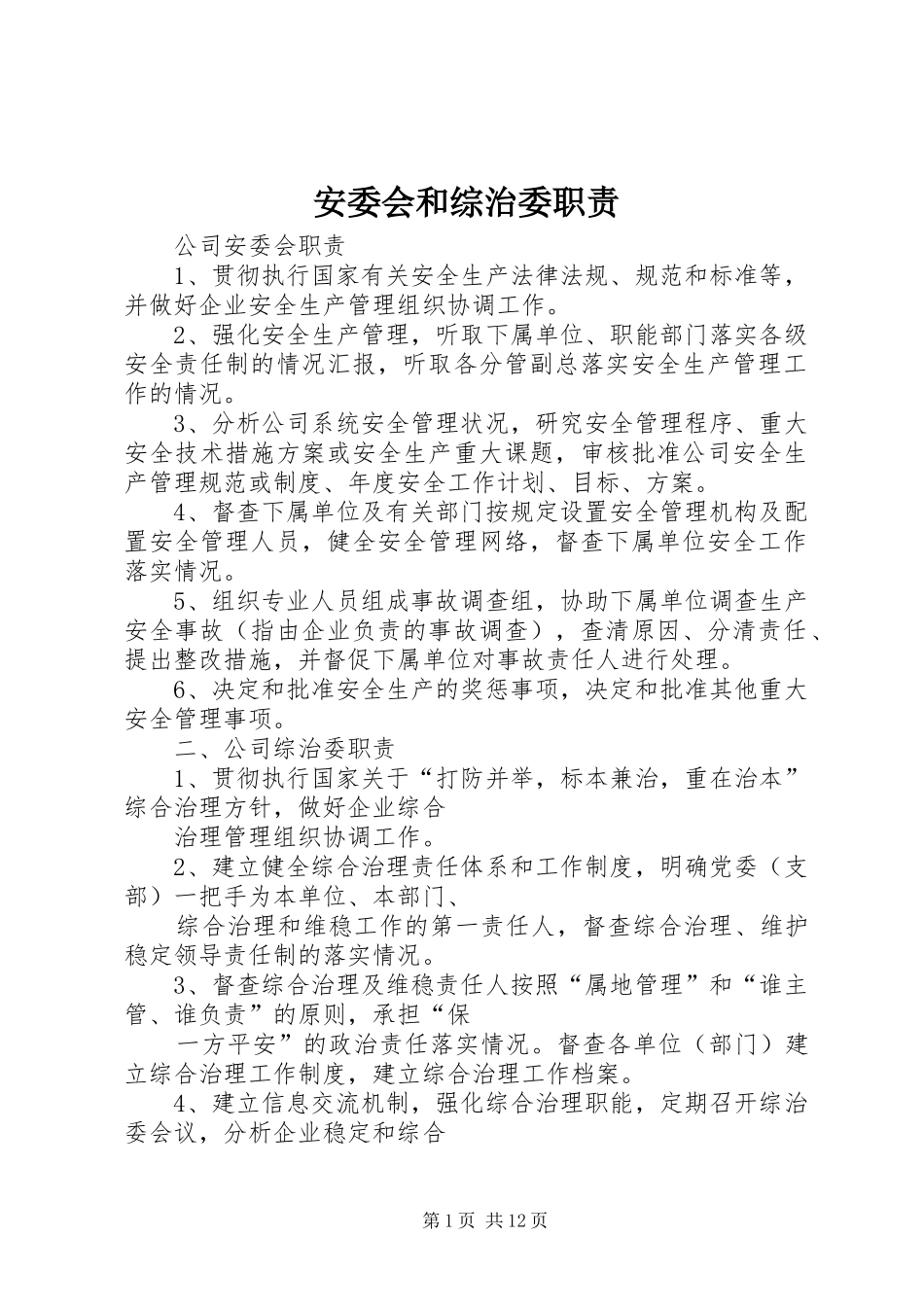 安委会和综治委职责_第1页