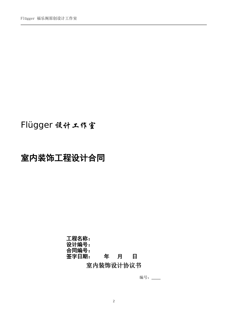 室内设计协议书_第2页