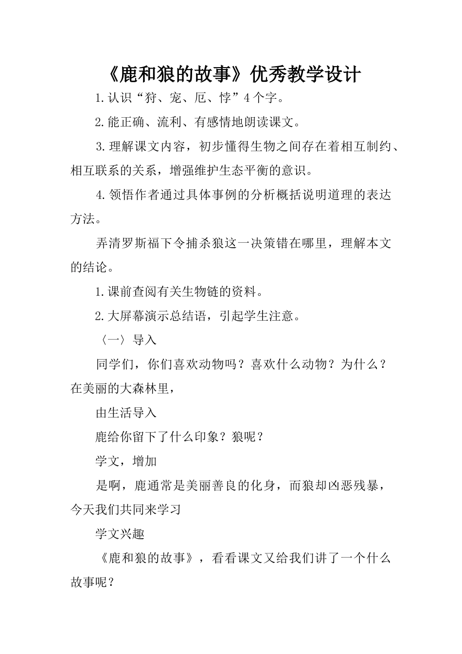 《鹿和狼的故事》优秀教学设计_第1页