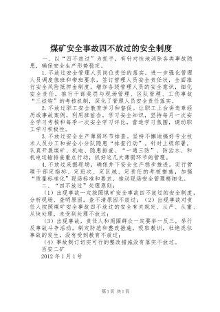 煤矿安全事故四不放过的安全制度