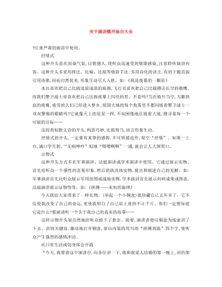 关于演讲稿开场白大全 