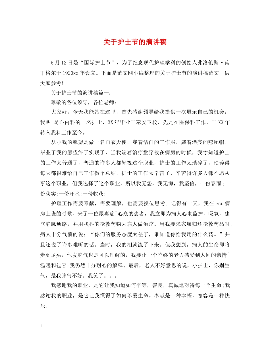 关于护士节的演讲稿 _第1页