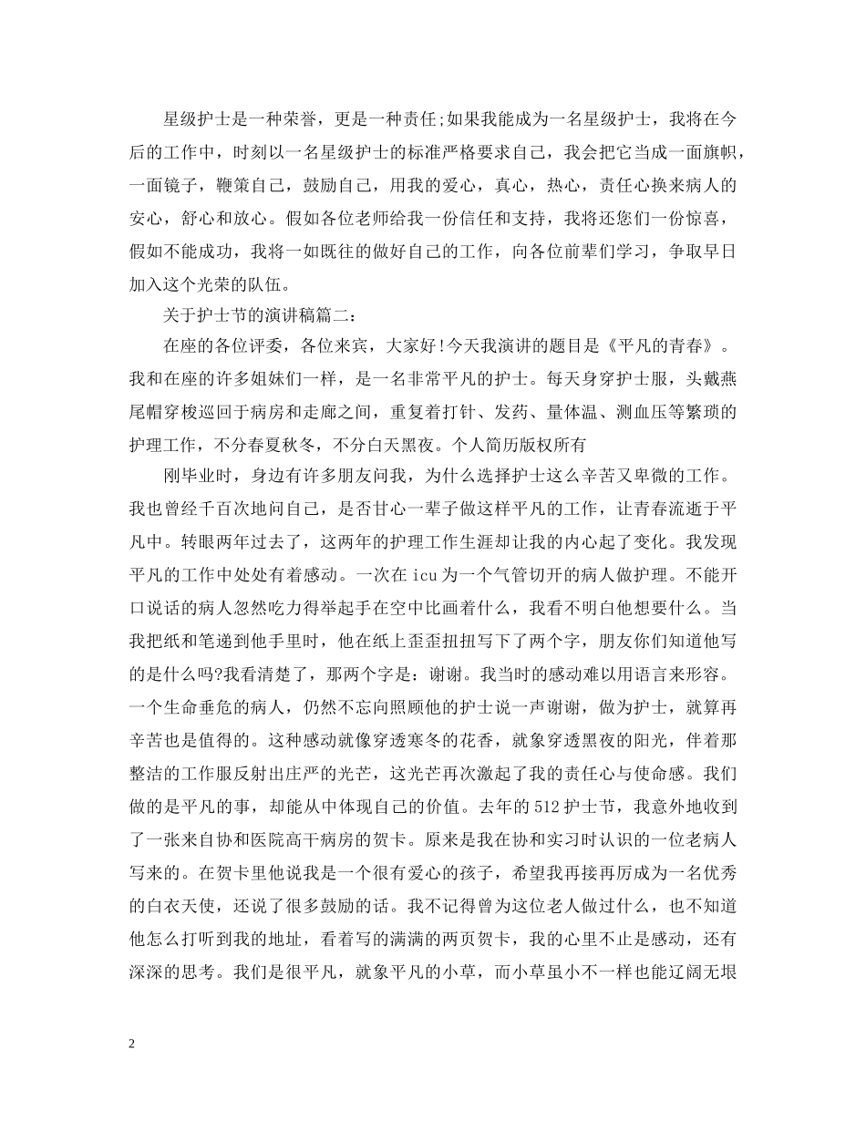 关于护士节的演讲稿 _第2页
