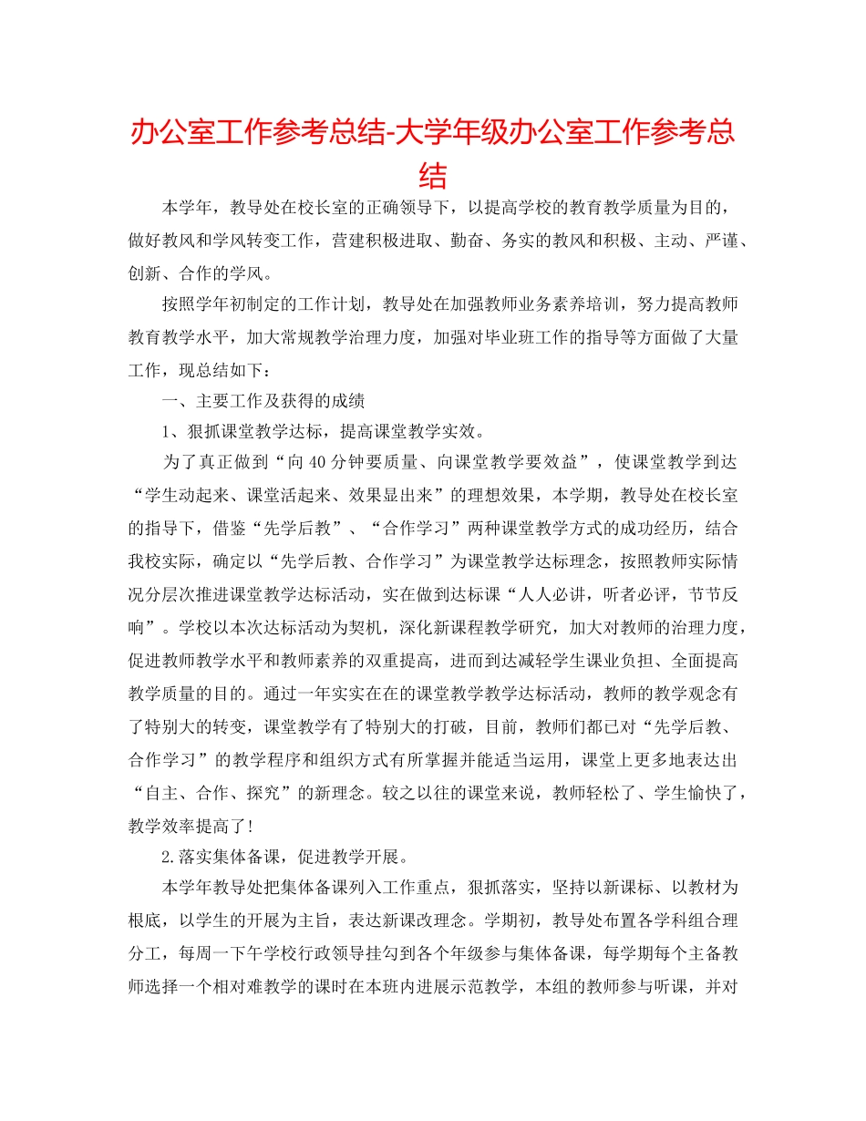 办公室工作参考总结-大学年级办公室工作参考总结 _第1页