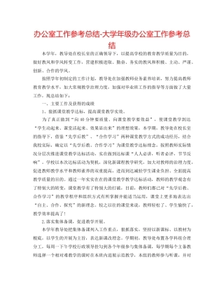 办公室工作参考总结-大学年级办公室工作参考总结 