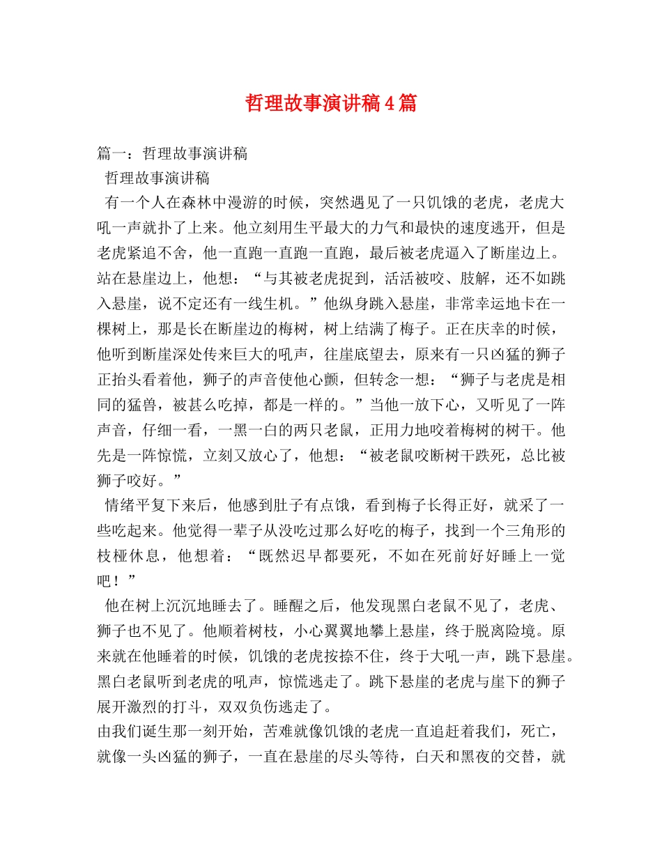 哲理故事演讲稿4篇 _第1页