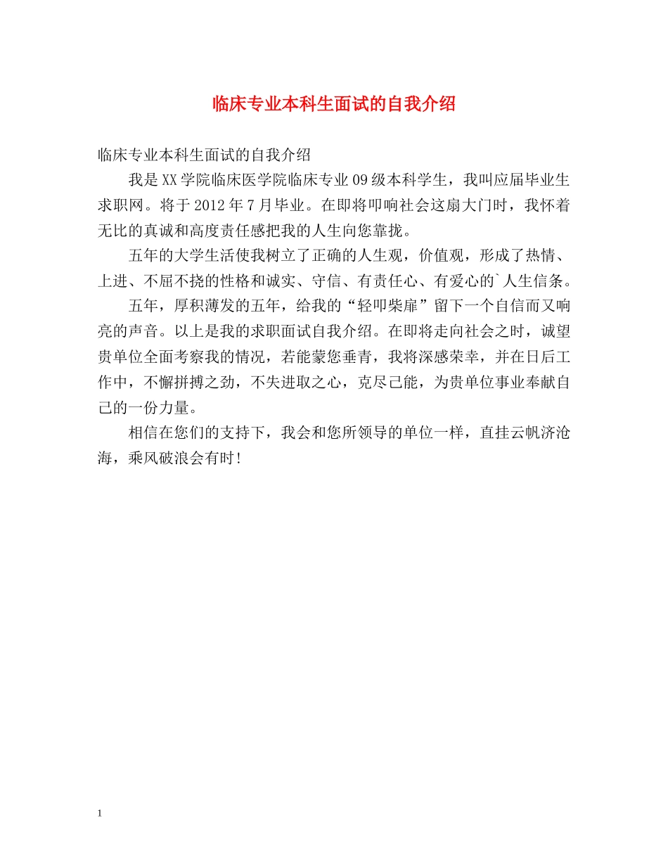 临床专业本科生面试的自我介绍 _第1页