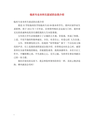 临床专业本科生面试的自我介绍 