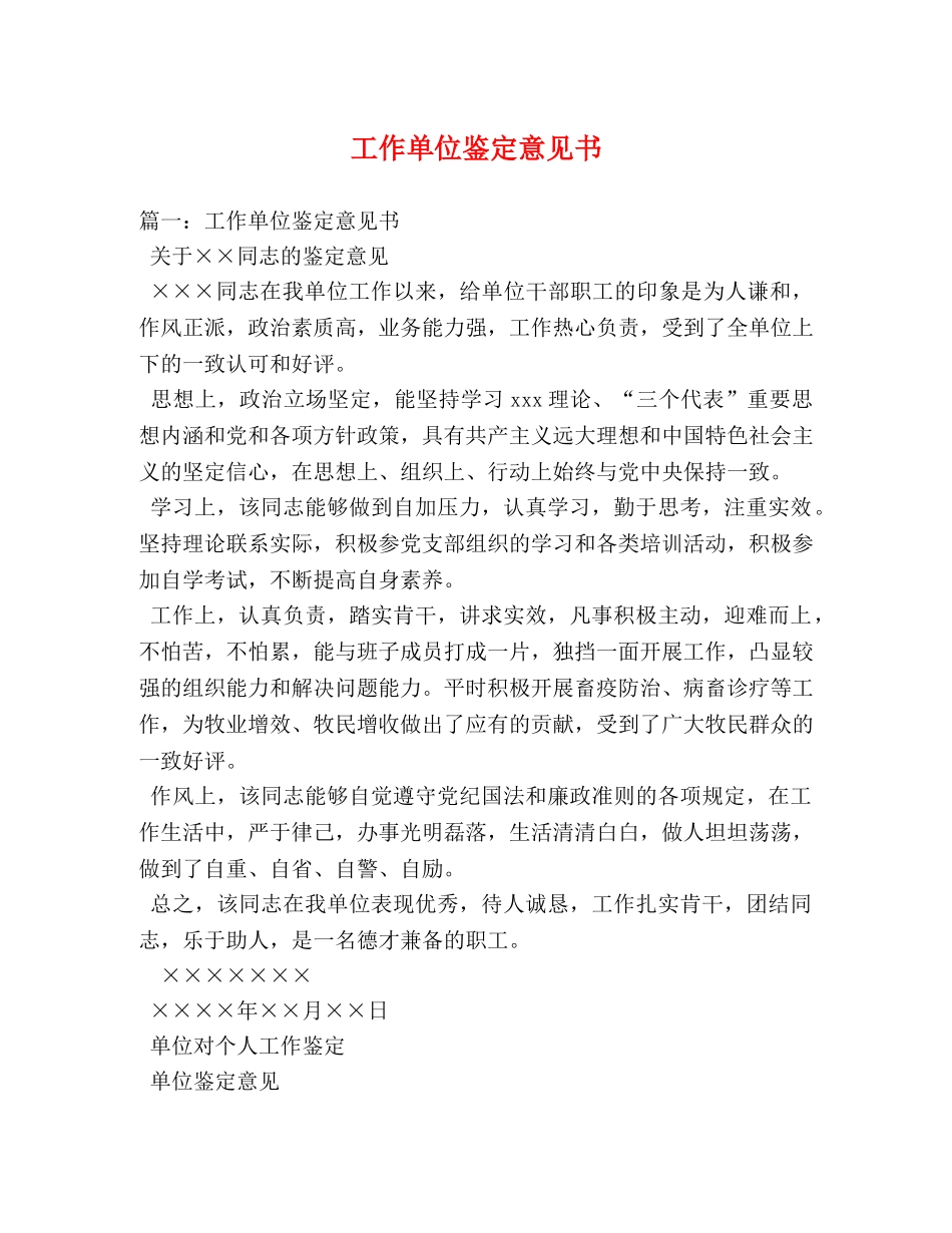 工作单位鉴定意见书 _第1页