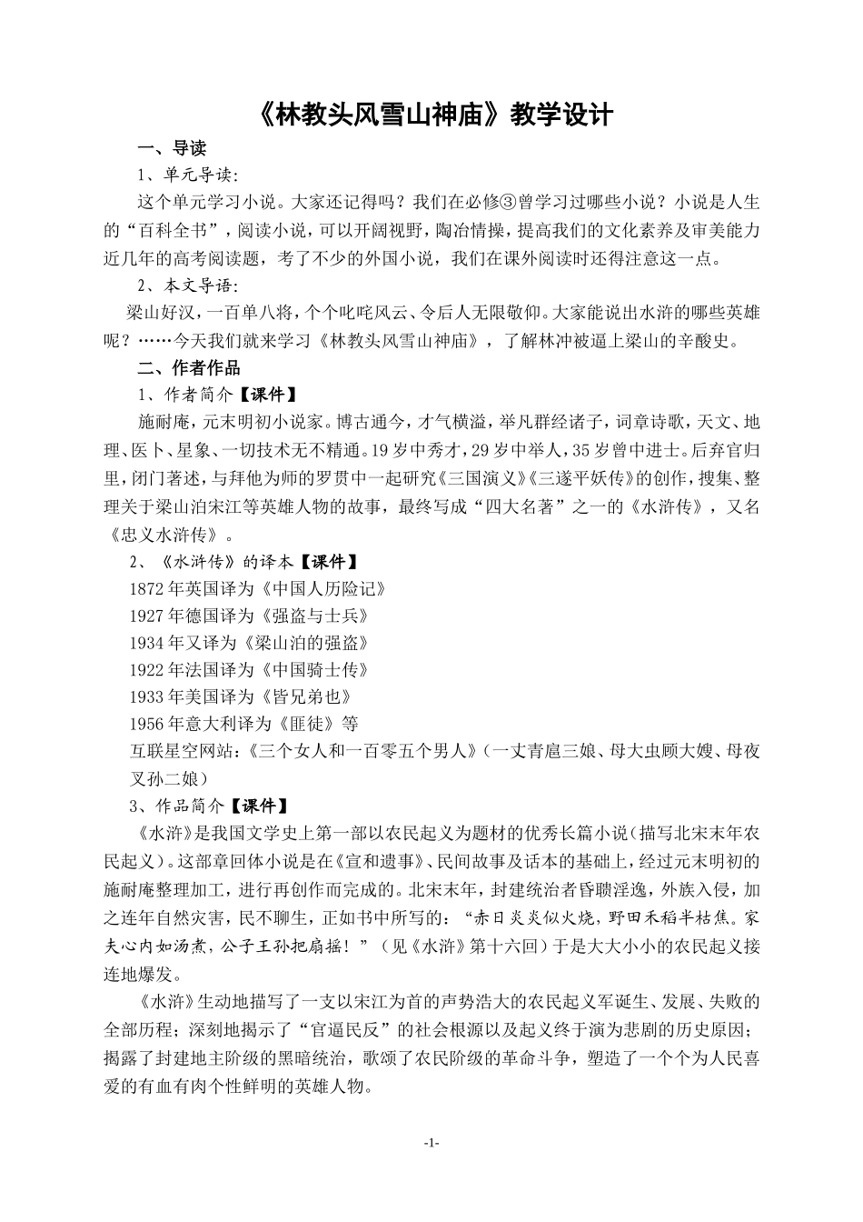 《林教头风雪山神庙》优秀教学设计_第1页