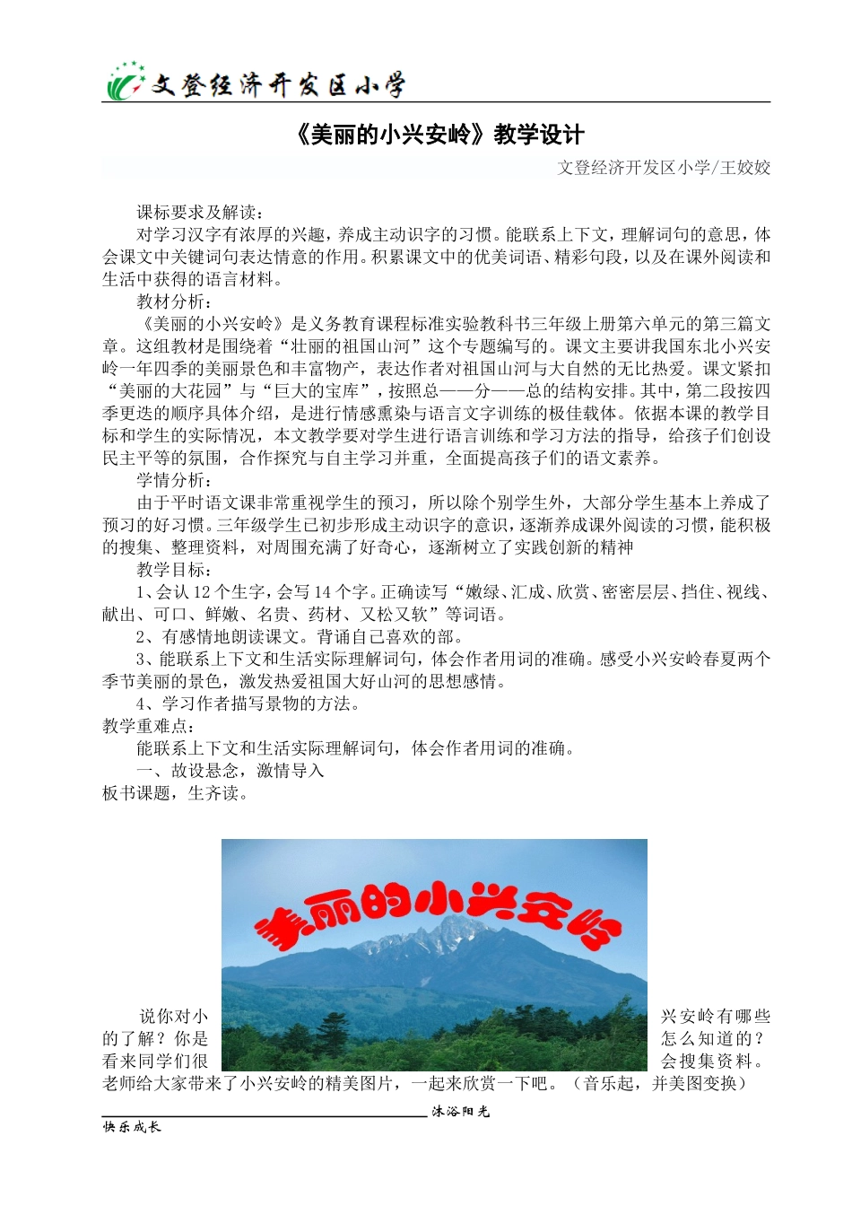 《美丽的小兴安岭》教学设计有设计意图_第1页