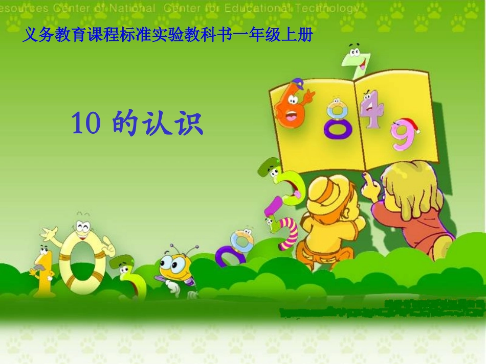 人教版一年级上册数学第六单元10的认识_第1页