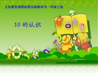 人教版一年级上册数学第六单元10的认识