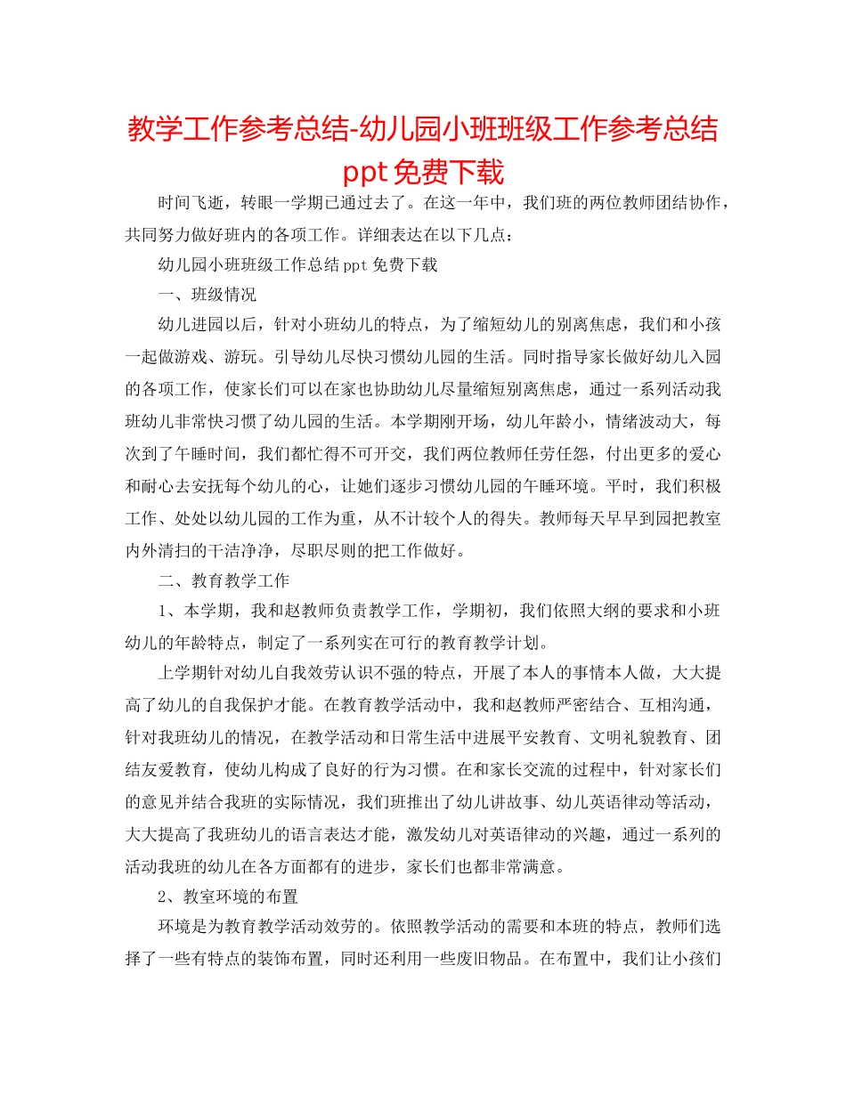 教学工作参考总结-幼儿园小班班级工作参考总结ppt免费下载 _第1页