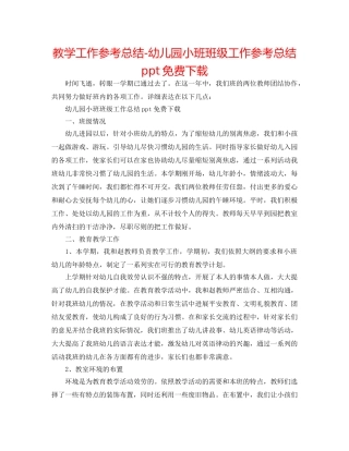 教学工作参考总结-幼儿园小班班级工作参考总结ppt免费下载 