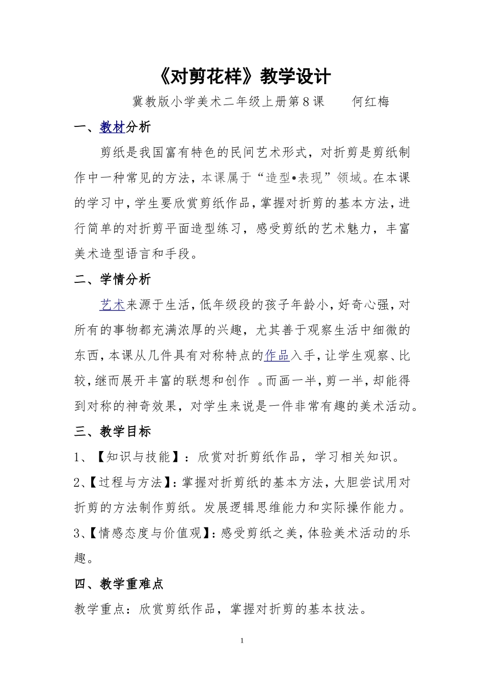 《对剪花样》美术教学设计_第1页