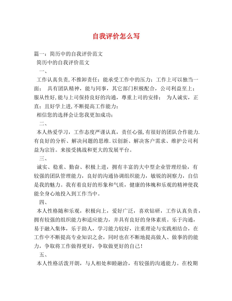 自我评价怎么写2 _第1页