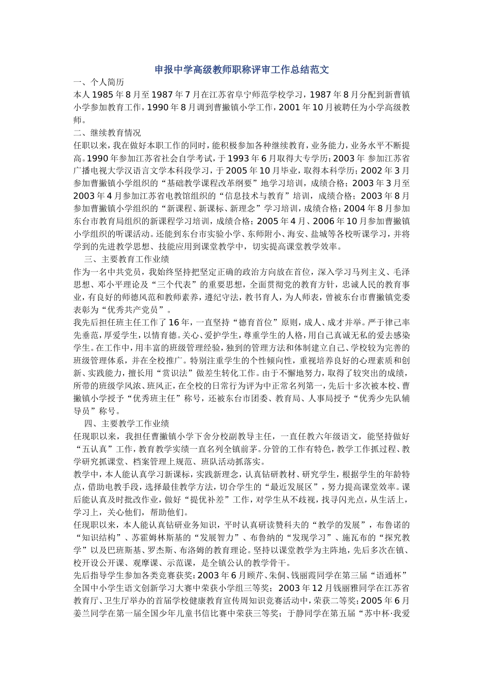 申报中学高级教师职称评审工作总结范文_第1页