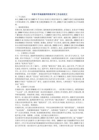 申报中学高级教师职称评审工作总结范文