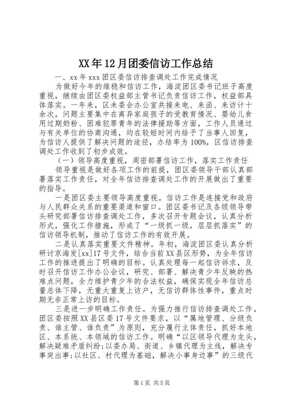 XX年12月团委信访工作总结_第1页