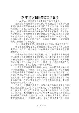 XX年12月团委信访工作总结