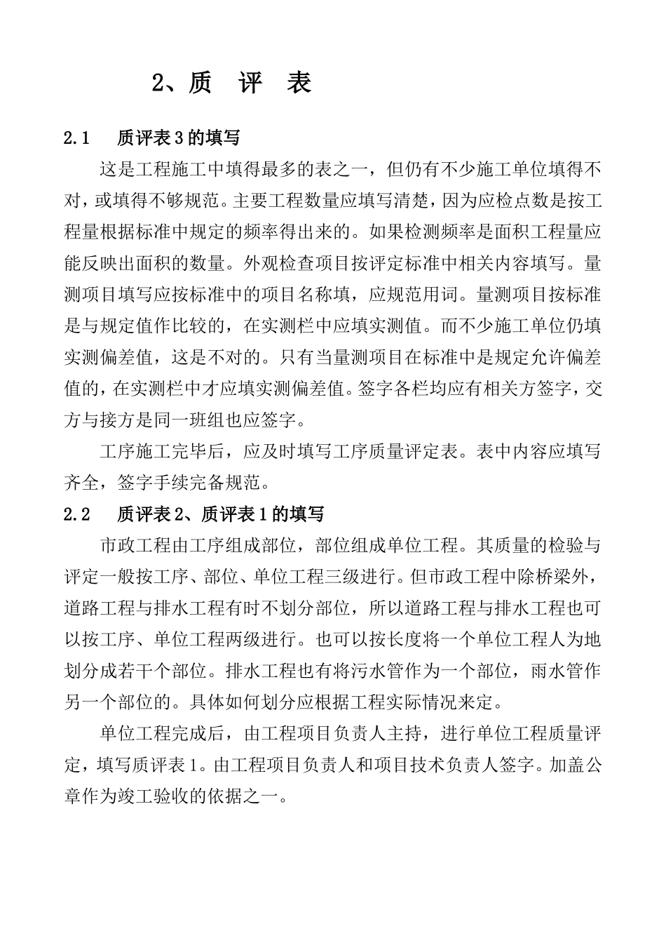 市政工程质评表(质量评定)及具体填写方法(全)_第1页