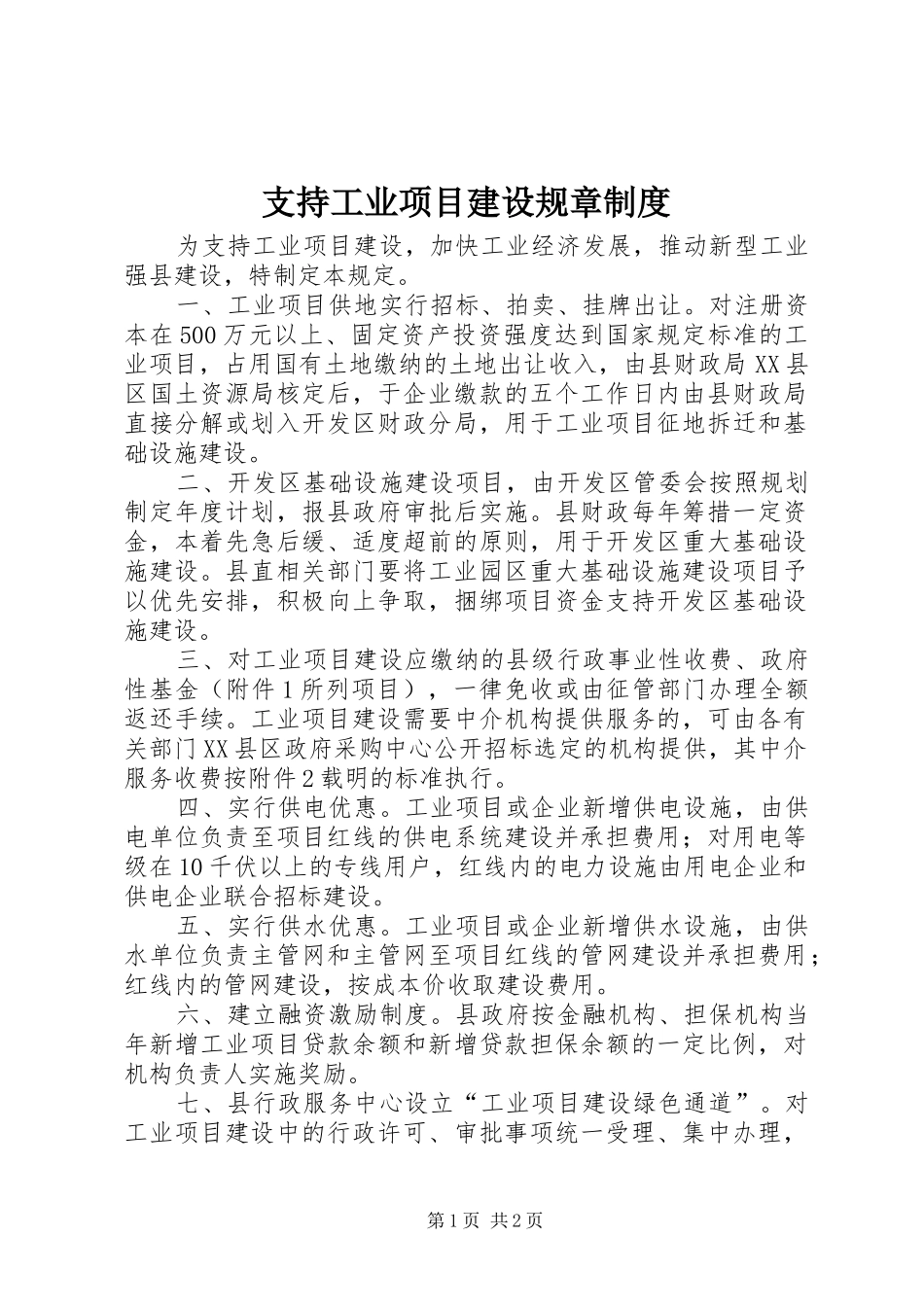 支持工业项目建设规章制度_第1页