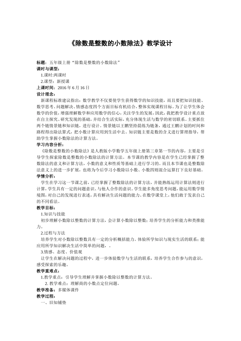 《除数是整数的小数除法》教学设计_第1页