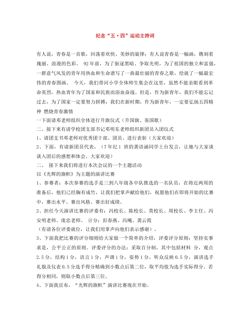 纪念“五·四”运动主持词 _第1页