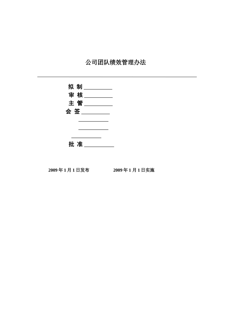 《公司团队绩效管理办法》_第1页