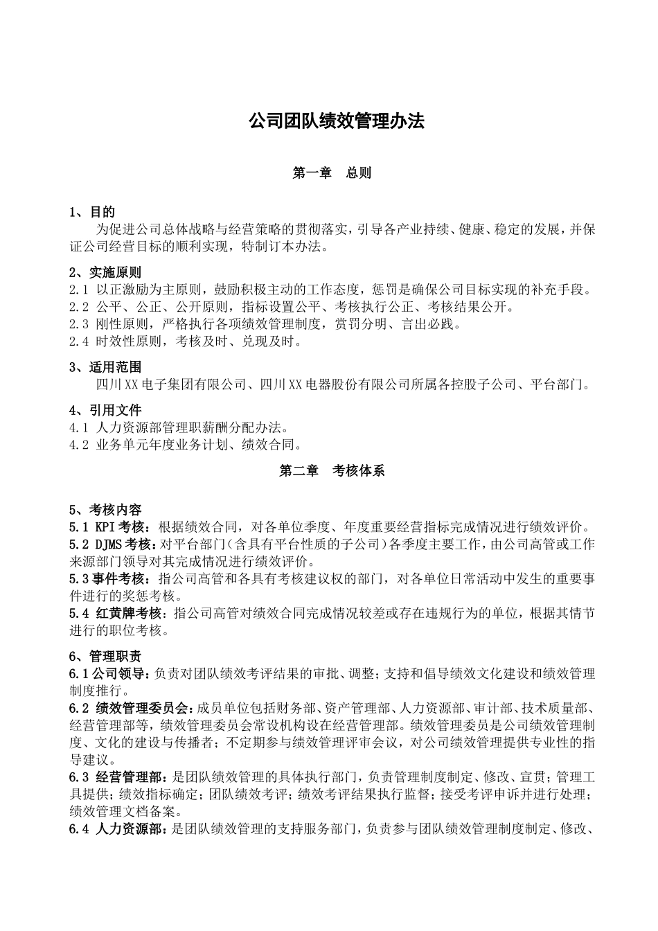 《公司团队绩效管理办法》_第2页