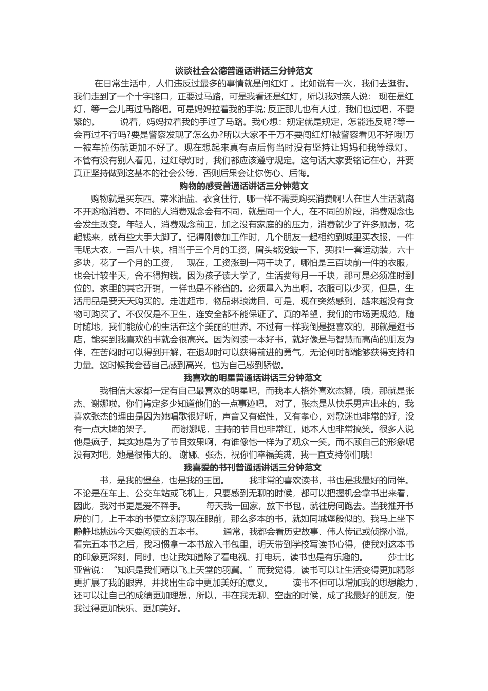 谈谈社会公德普通话讲话三分钟范文_第1页