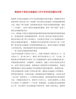 离退休干部党支部建设工作中存在的问题及对策 