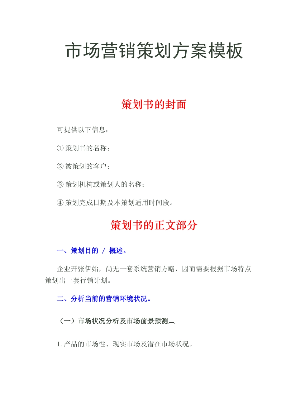 市场营销策划方案模板_第1页