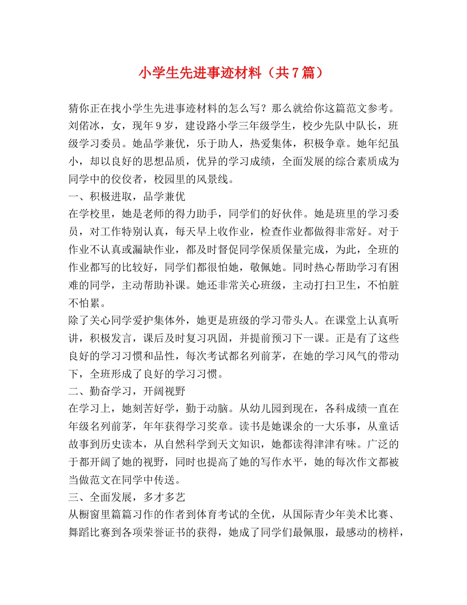 小学生先进事迹材料（共7篇） _第1页
