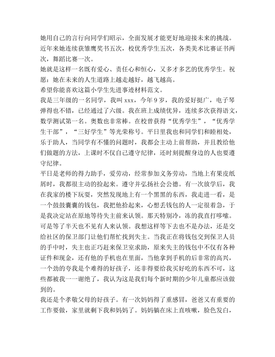 小学生先进事迹材料（共7篇） _第2页