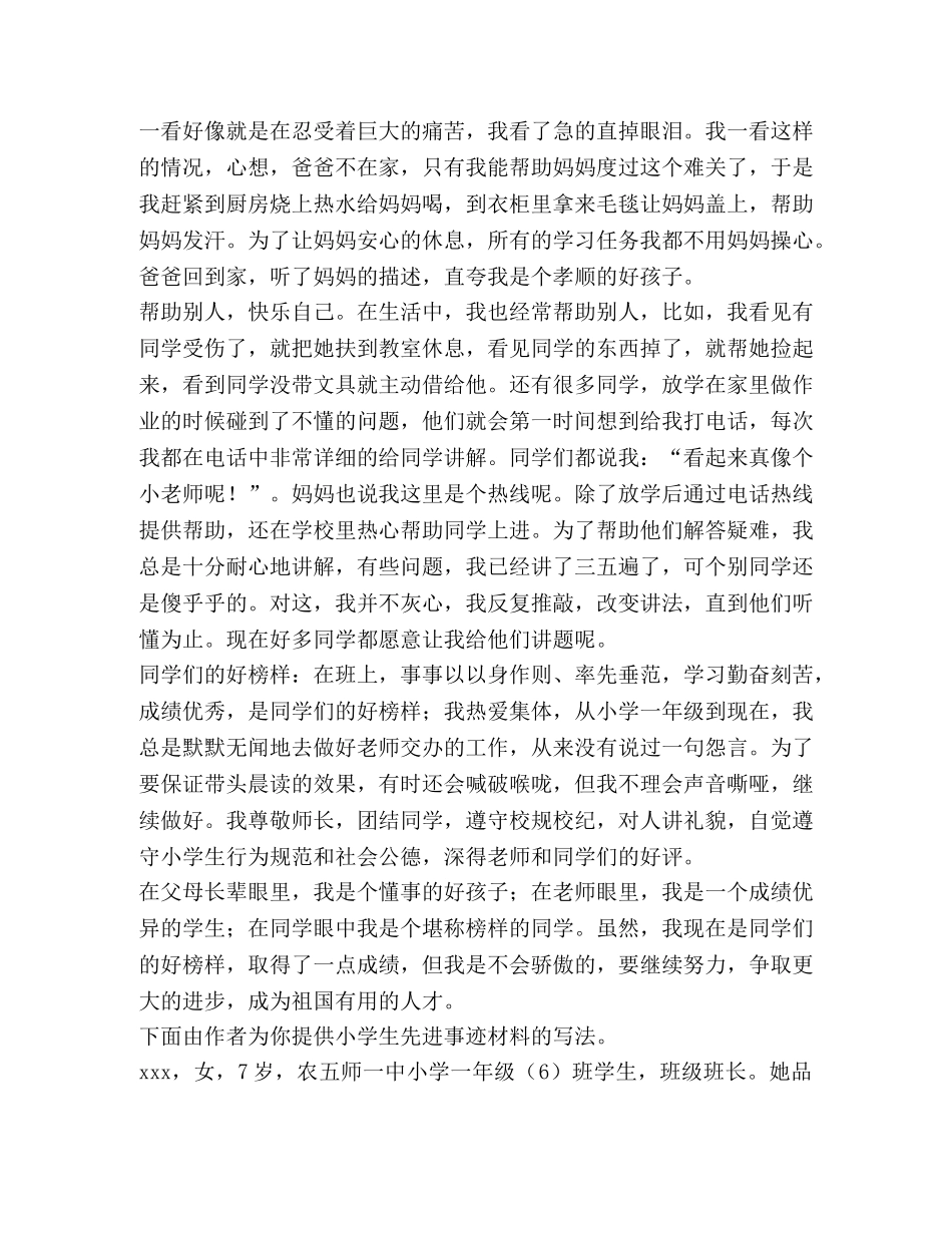 小学生先进事迹材料（共7篇） _第3页