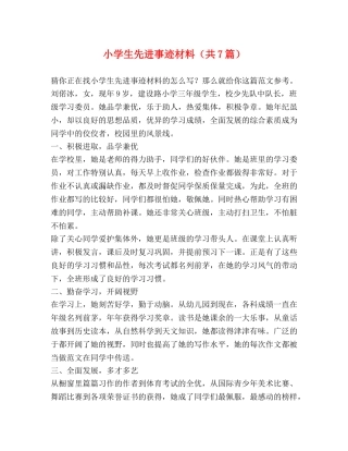 小学生先进事迹材料（共7篇） 