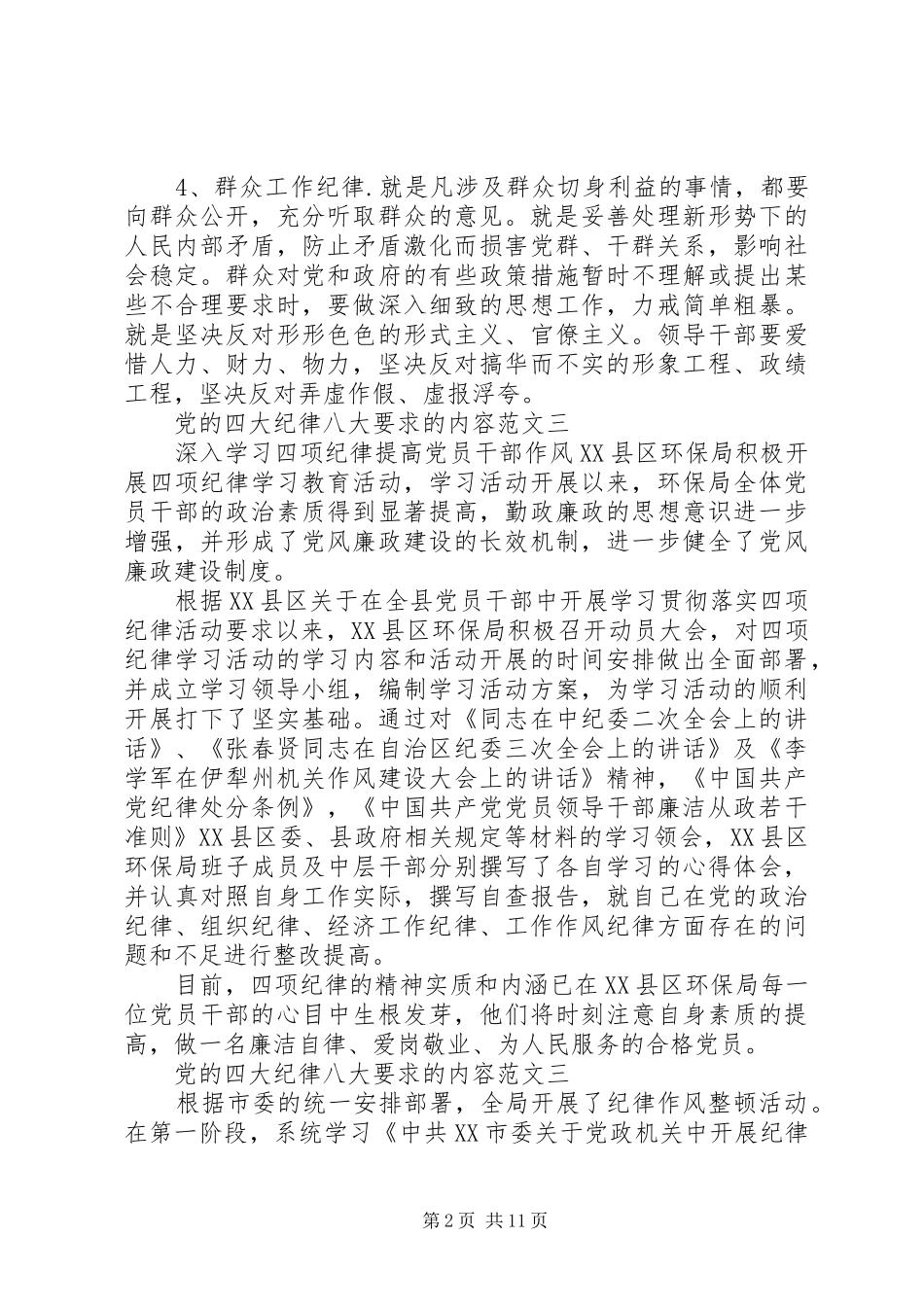 党的四大纪律八大要求的内容_第2页