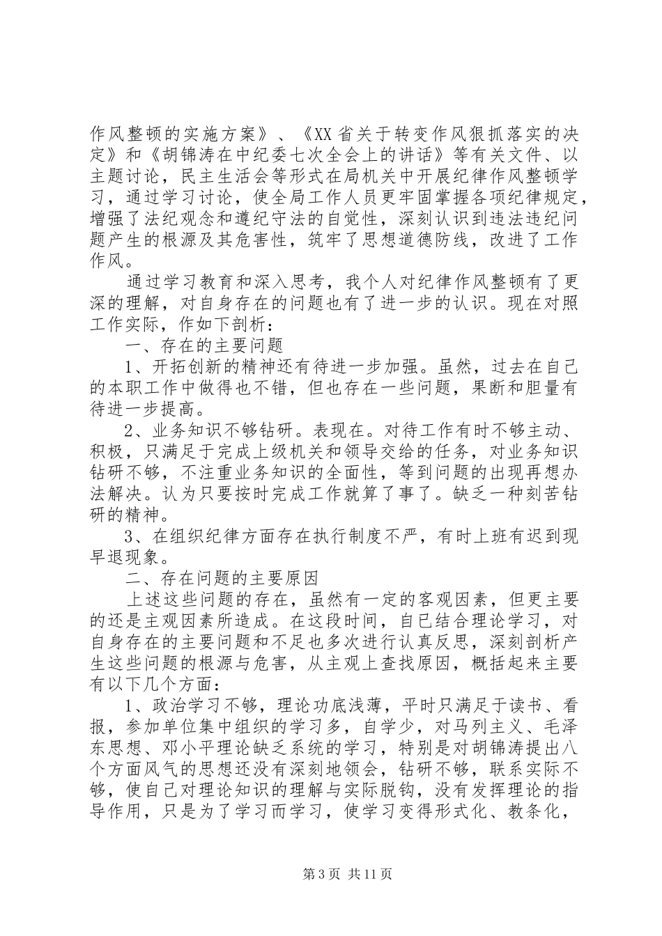 党的四大纪律八大要求的内容_第3页