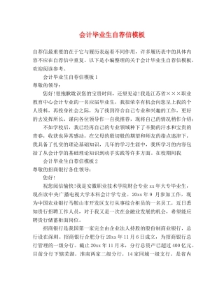 会计毕业生自荐信模板 