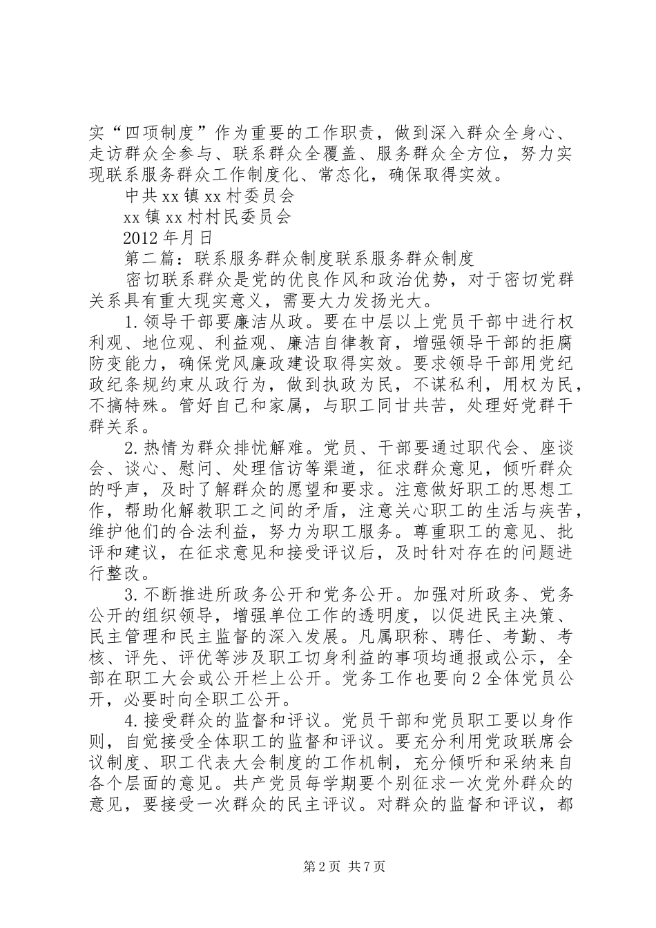 村联系服务群众四项制度_第2页