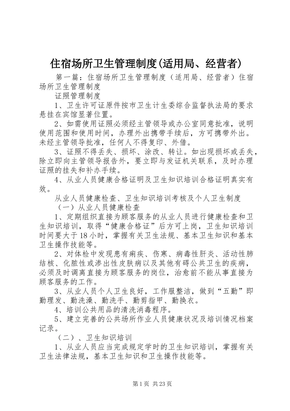 住宿场所卫生管理制度(适用局、经营者)_第1页