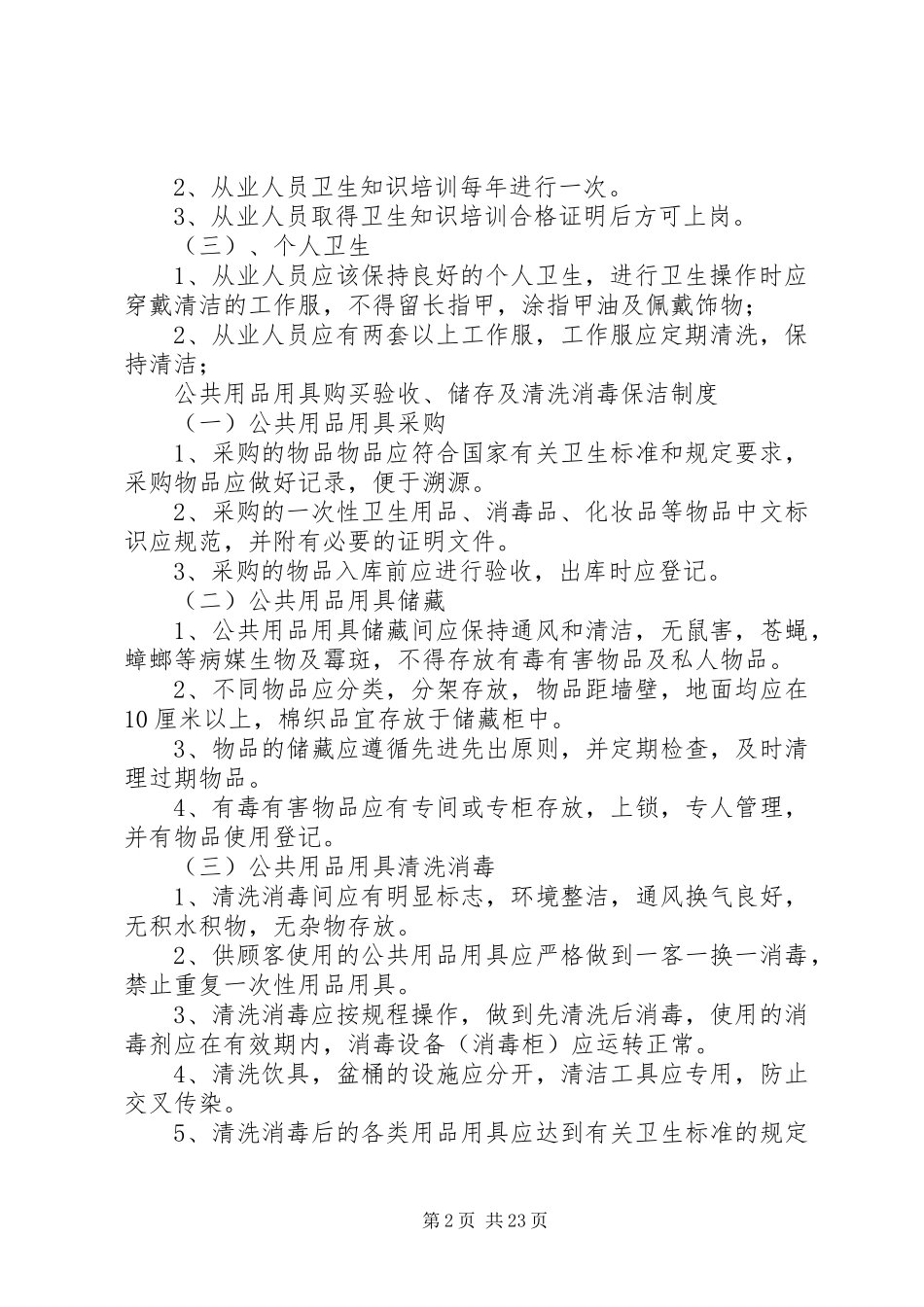 住宿场所卫生管理制度(适用局、经营者)_第2页